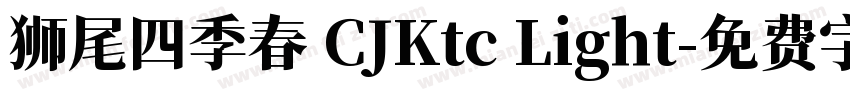 狮尾四季春 CJKtc Light字体转换